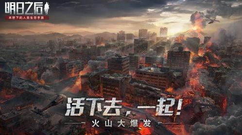明日之后最新爆料火山,明日之后新世界危机降临